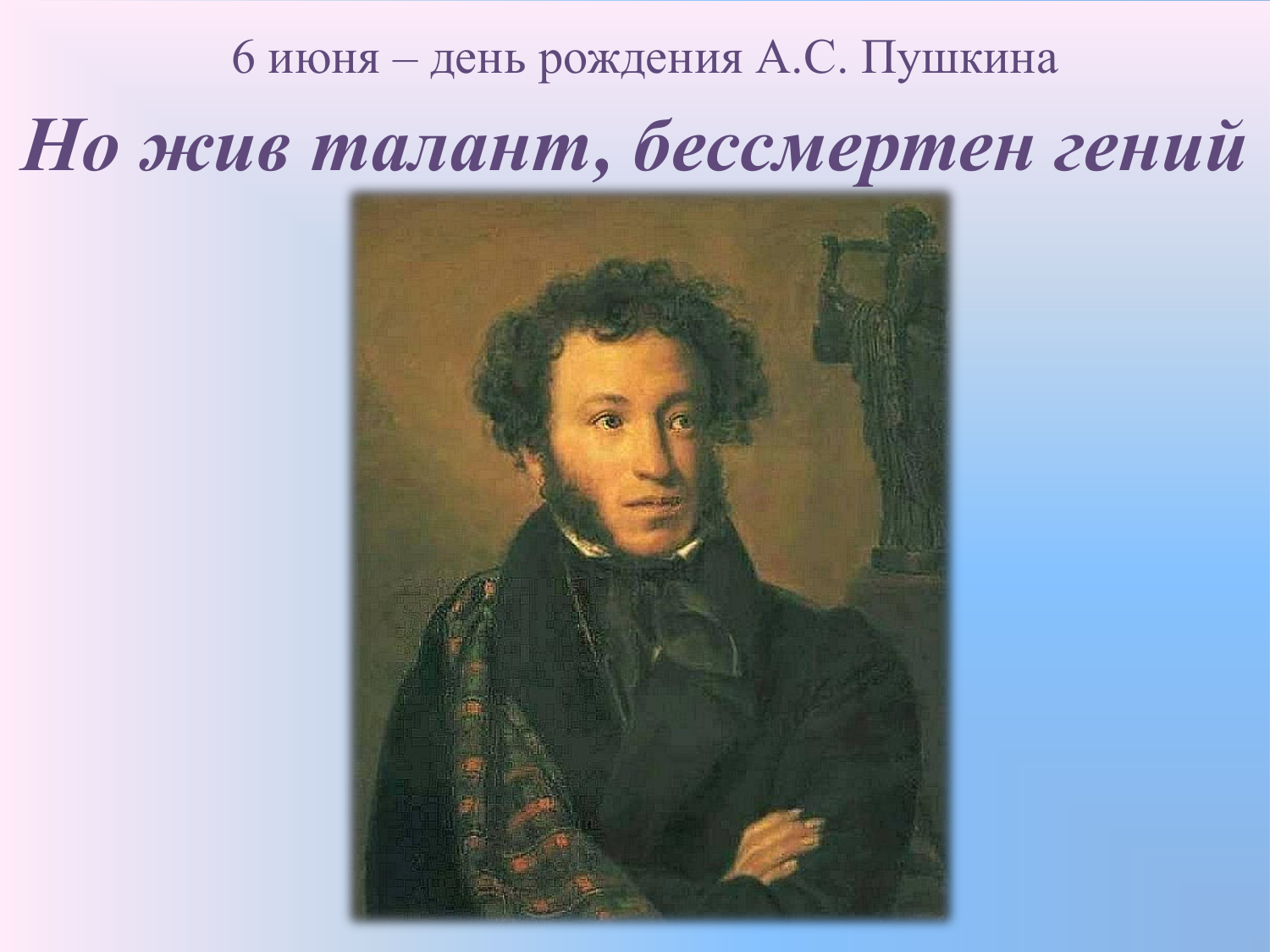 Русский портрет пушкину. Пушкин Александр Сергеевич 6 июня. Портрет АС Пушкина. «Портрет а.с. Пушкина». 1842. ГРМ. Портрет Пушкина в хорошем качестве.